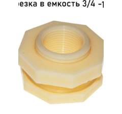 Штуцер, врезка в емкость 3/4